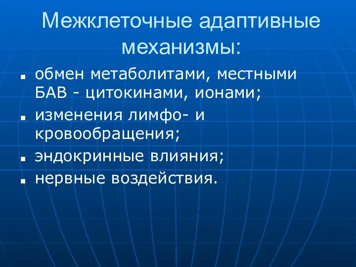 Межклеточные адаптивные механизмы: обмен метаболитами, местными БАВ - цитокинами, ионами; изменения лимфо-