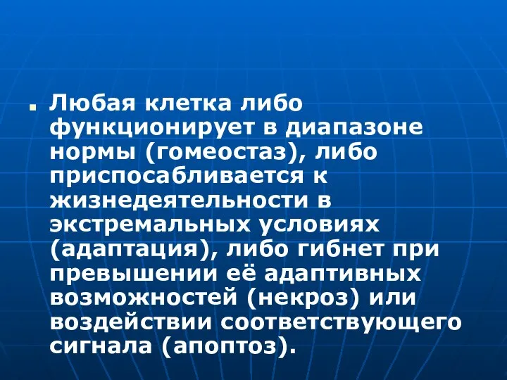 Любая клетка либо функционирует в диапазоне нормы (гомеостаз), либо приспосабливается к жизнедеятельности