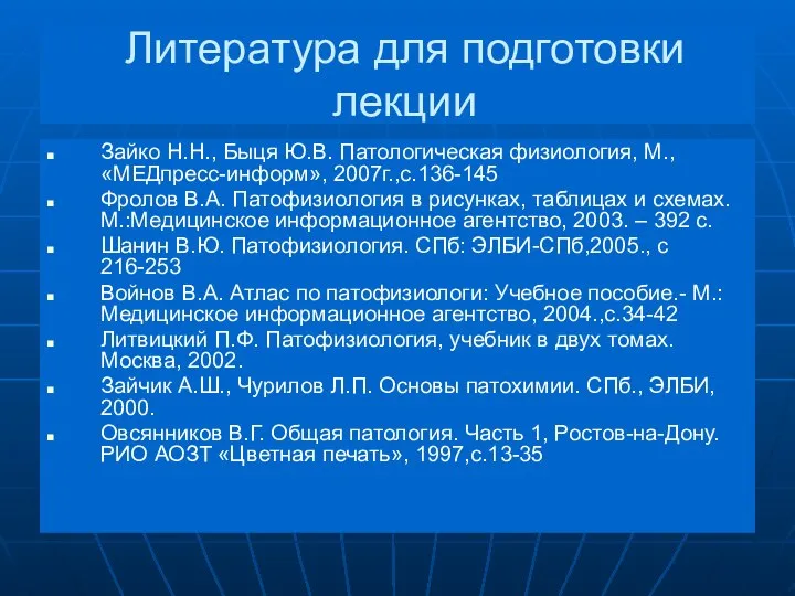 Литература для подготовки лекции Зайко Н.Н., Быця Ю.В. Патологическая физиология, М., «МЕДпресс-информ»,