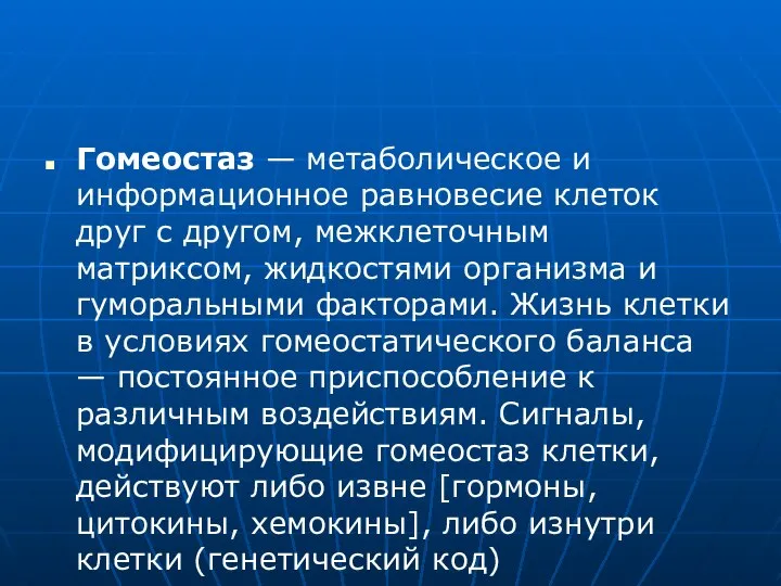 Гомеостаз — метаболическое и информационное равновесие клеток друг с другом, межклеточным матриксом,