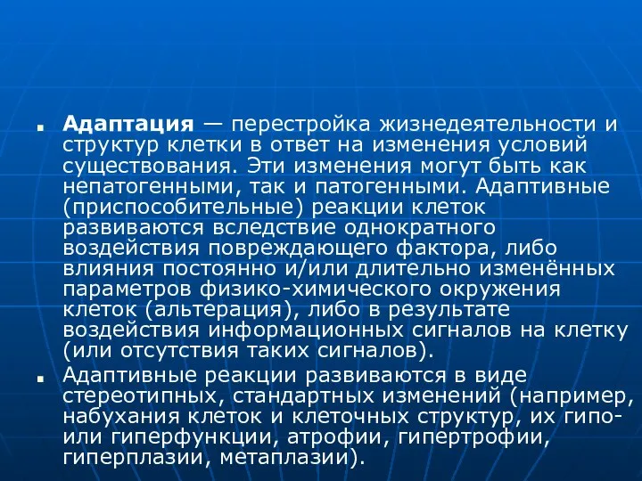 Адаптация — перестройка жизнедеятельности и структур клетки в ответ на изменения условий