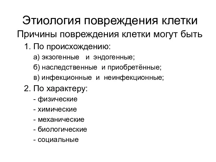 Этиология повреждения клетки Причины повреждения клетки могут быть 1. По происхождению: а)