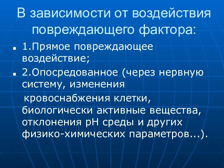 В зависимости от воздействия повреждающего фактора: 1.Прямое повреждающее воздействие; 2.Опосредованное (через нервную