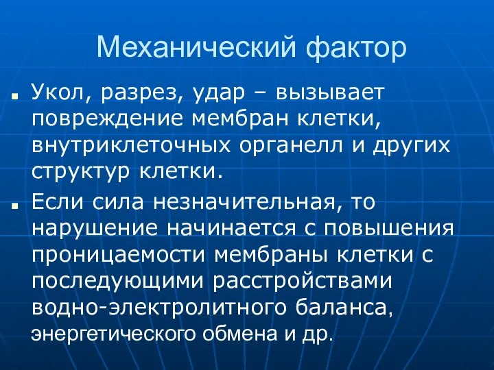 Механический фактор Укол, разрез, удар – вызывает повреждение мембран клетки, внутриклеточных органелл