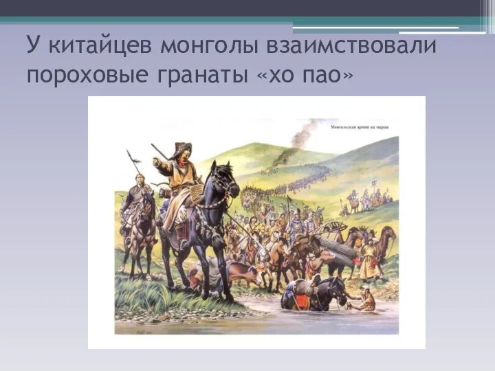 У китайцев монголы взаимствовали пороховые гранаты «хо пао»