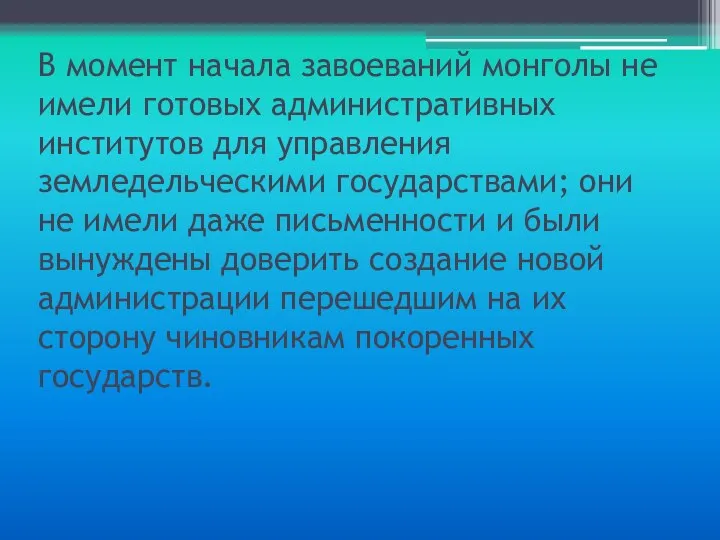 В момент начала завоеваний монголы не имели готовых административных институтов для управления