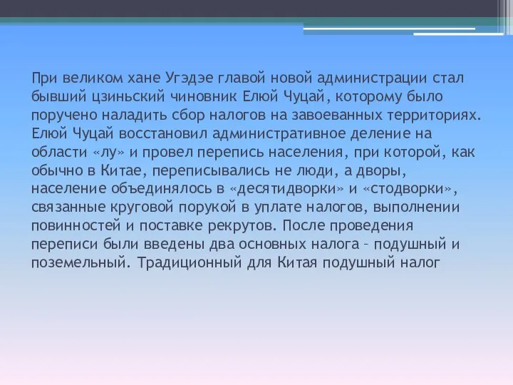 При великом хане Угэдэе главой новой администрации стал бывший цзиньский чиновник Елюй