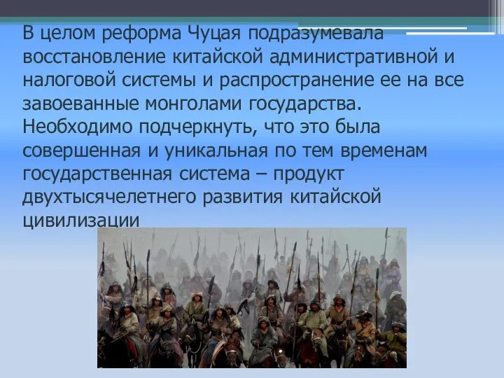 В целом реформа Чуцая подразумевала восстановление китайской административной и налоговой системы и