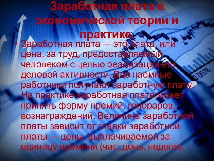 Заработная плата в экономической теории и практике. Заработная плата — это плата,