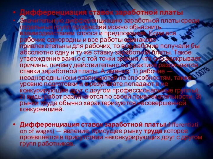 Дифференциация ставок заработной платы Значительную дифференциацию заработной платы среди отдельных групп профессий