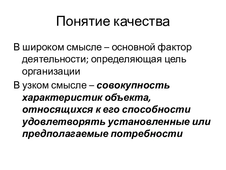 Понятие качества В широком смысле – основной фактор деятельности; определяющая цель организации