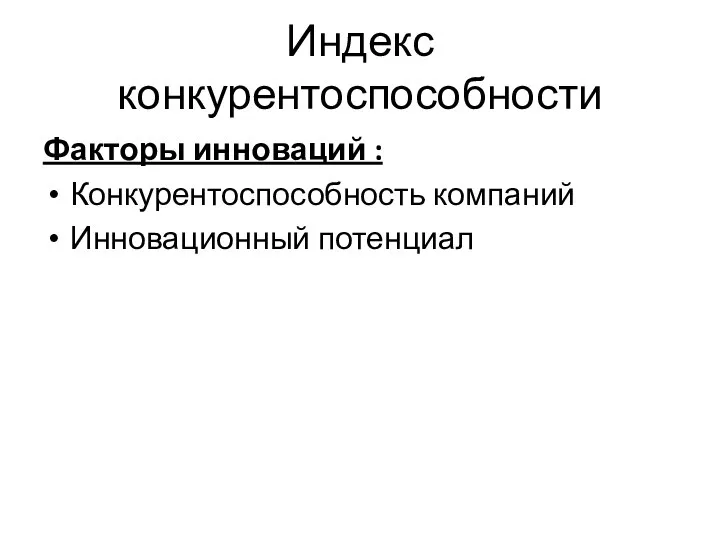 Индекс конкурентоспособности Факторы инноваций : Конкурентоспособность компаний Инновационный потенциал