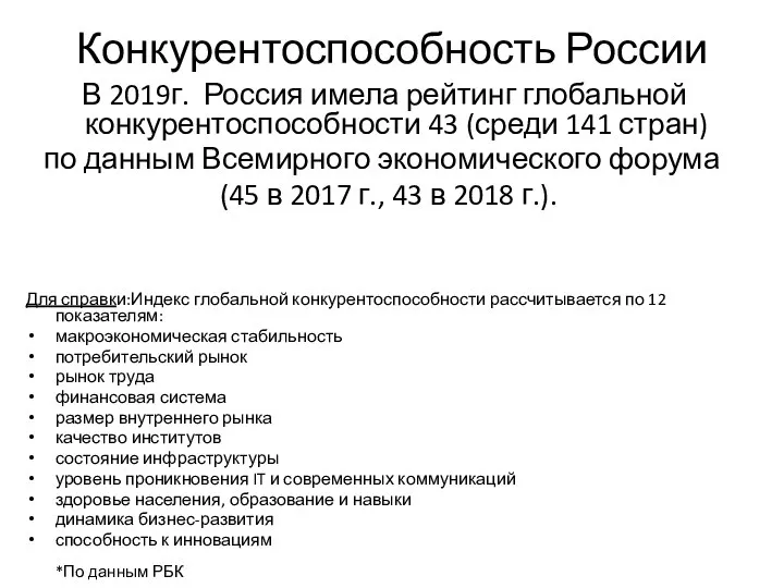 Конкурентоспособность России В 2019г. Россия имела рейтинг глобальной конкурентоспособности 43 (среди 141