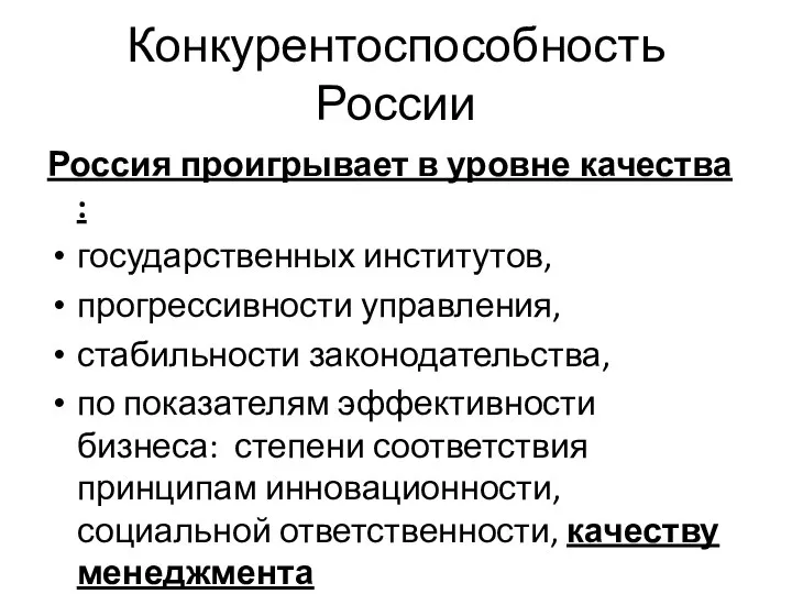 Конкурентоспособность России Россия проигрывает в уровне качества : государственных институтов, прогрессивности управления,