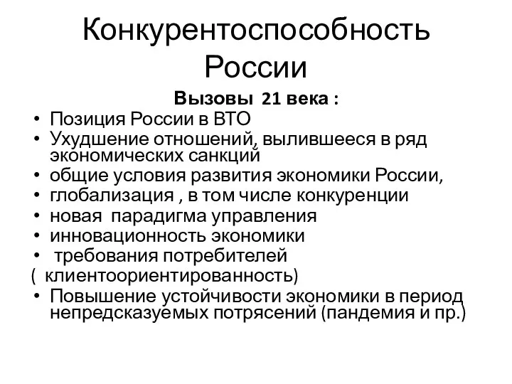 Конкурентоспособность России Вызовы 21 века : Позиция России в ВТО Ухудшение отношений,