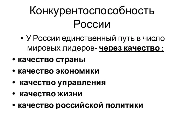 Конкурентоспособность России У России единственный путь в число мировых лидеров- через качество