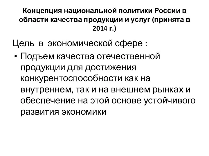 Концепция национальной политики России в области качества продукции и услуг (принята в