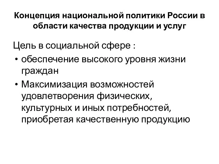 Концепция национальной политики России в области качества продукции и услуг Цель в