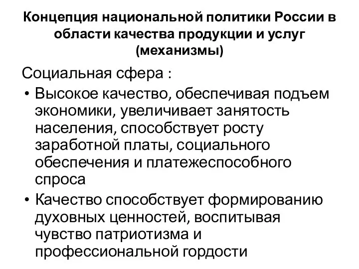 Концепция национальной политики России в области качества продукции и услуг (механизмы) Социальная