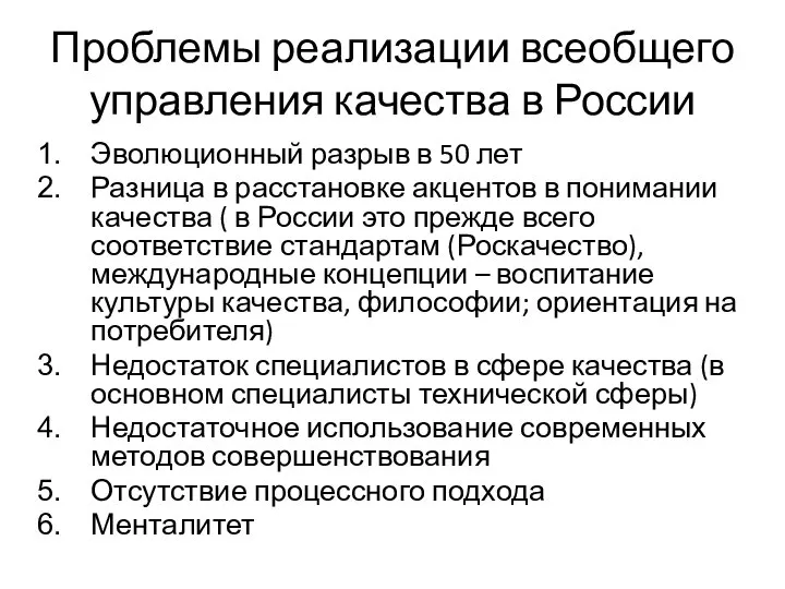 Проблемы реализации всеобщего управления качества в России Эволюционный разрыв в 50 лет