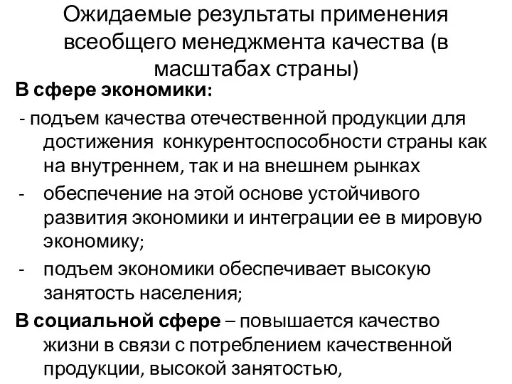 Ожидаемые результаты применения всеобщего менеджмента качества (в масштабах страны) В сфере экономики: