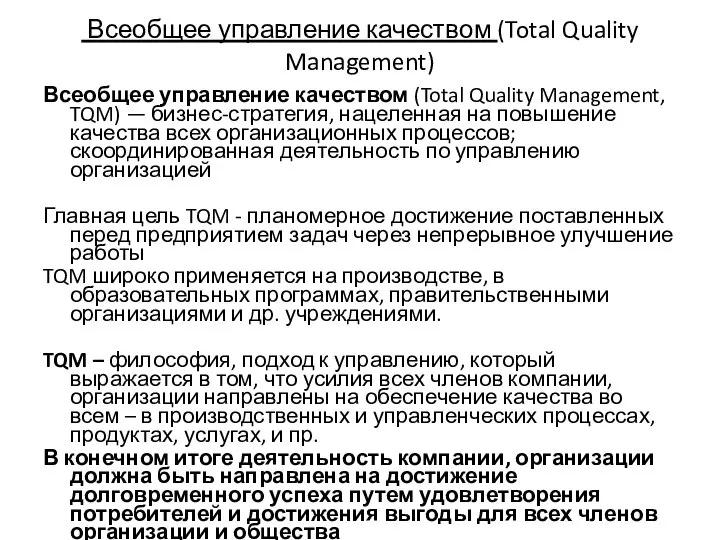 Всеобщее управление качеством (Total Quality Management) Всеобщее управление качеством (Total Quality Management,