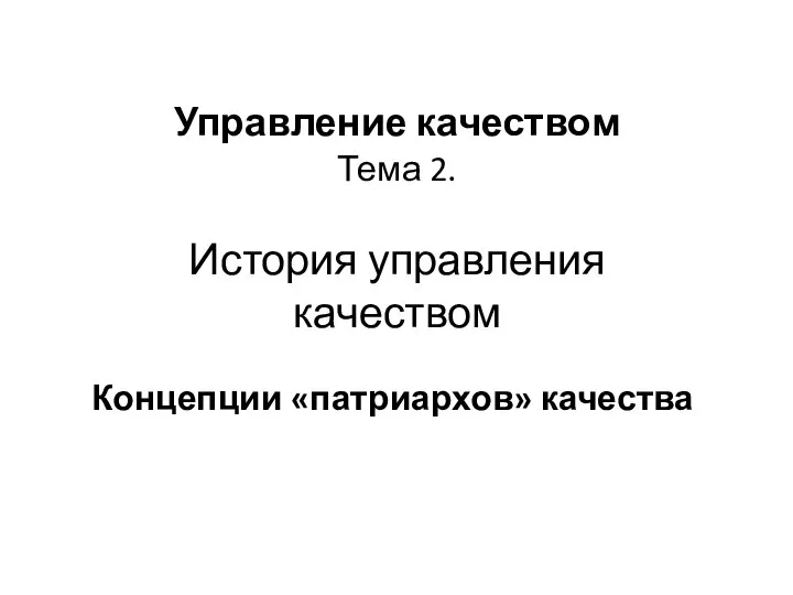 Управление качеством Тема 2. История управления качеством Концепции «патриархов» качества