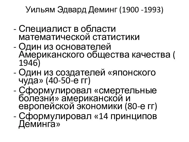 Уильям Эдвард Деминг (1900 -1993) Специалист в области математической статистики Один из