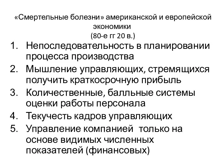 «Смертельные болезни» американской и европейской экономики (80-е гг 20 в.) Непоследовательность в