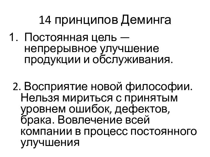 14 принципов Деминга Постоянная цель — непрерывное улучшение продукции и обслуживания. 2.