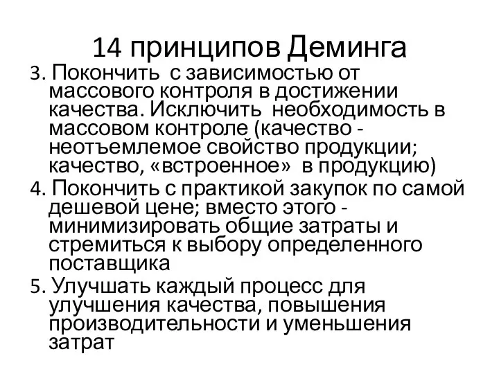 14 принципов Деминга 3. Покончить с зависимостью от массового контроля в достижении