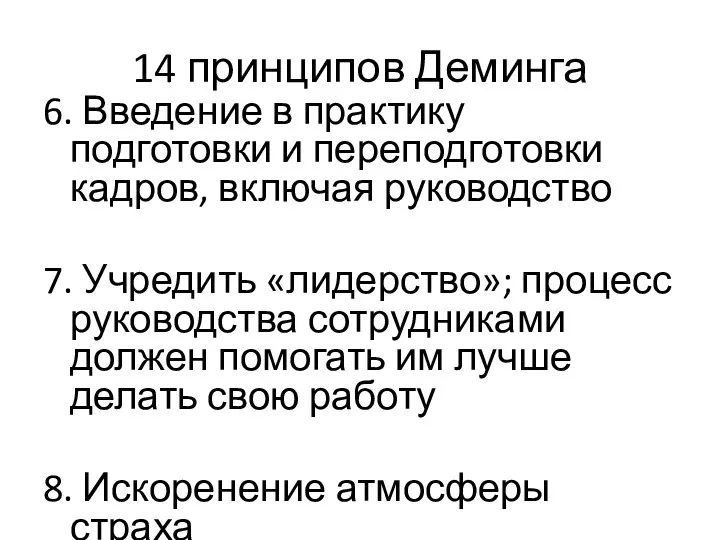 14 принципов Деминга 6. Введение в практику подготовки и переподготовки кадров, включая