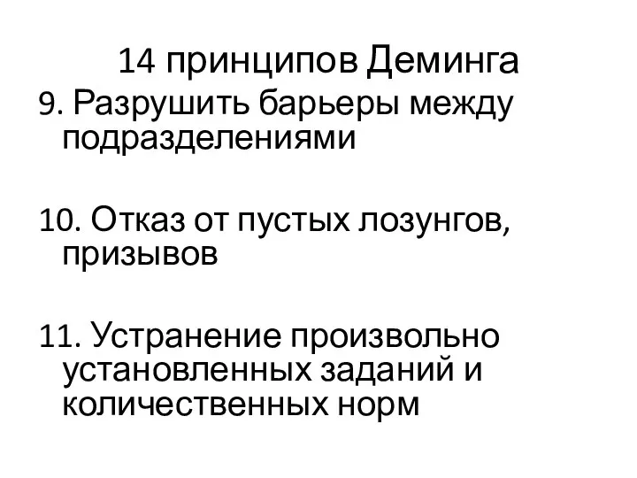 14 принципов Деминга 9. Разрушить барьеры между подразделениями 10. Отказ от пустых