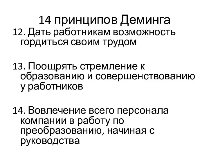 14 принципов Деминга 12. Дать работникам возможность гордиться своим трудом 13. Поощрять