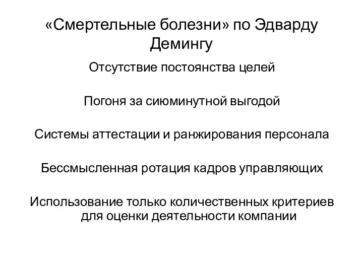 «Смертельные болезни» по Эдварду Демингу Отсутствие постоянства целей Погоня за сиюминутной выгодой