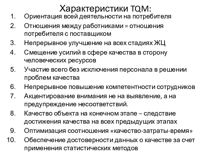 Характеристики TQM: Ориентация всей деятельности на потребителя Отношения между работниками = отношения