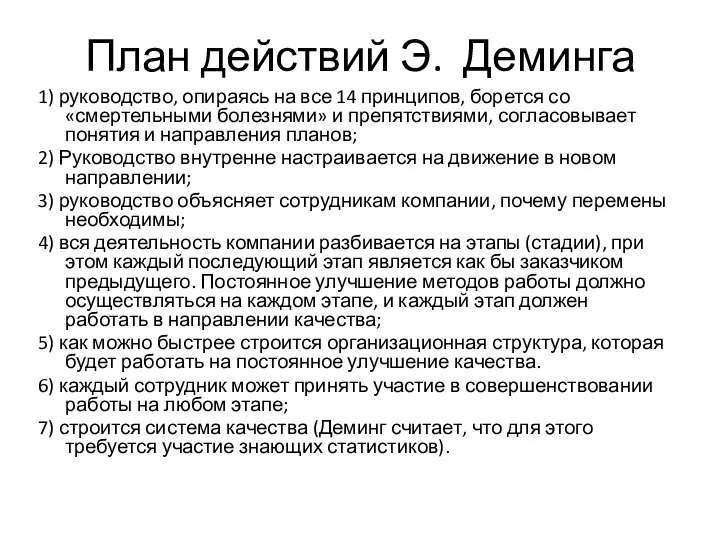 План действий Э. Деминга 1) руководство, опираясь на все 14 принципов, борется