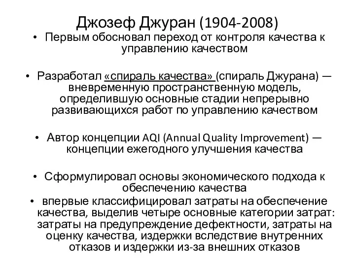 Джозеф Джуран (1904-2008) Первым обосновал переход от контроля качества к управлению качеством