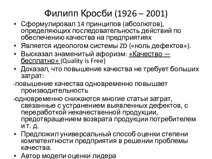 Филипп Кросби (1926 – 2001) Сформулировал 14 принципов (абсолютов), определяющих последовательность действий