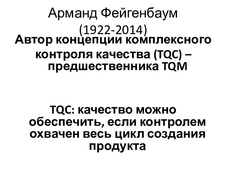 Арманд Фейгенбаум (1922-2014) Автор концепции комплексного контроля качества (TQC) – предшественника TQM