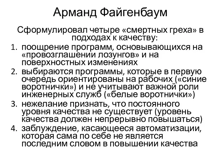 Арманд Файгенбаум Сформулировал четыре «смертных греха» в подходах к качеству: поощрение программ,