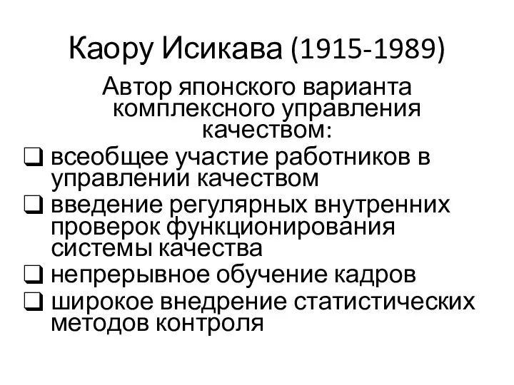 Каору Исикава (1915-1989) Автор японского варианта комплексного управления качеством: всеобщее участие работников