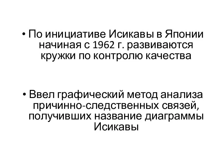 По инициативе Исикавы в Японии начиная с 1962 г. развиваются кружки по