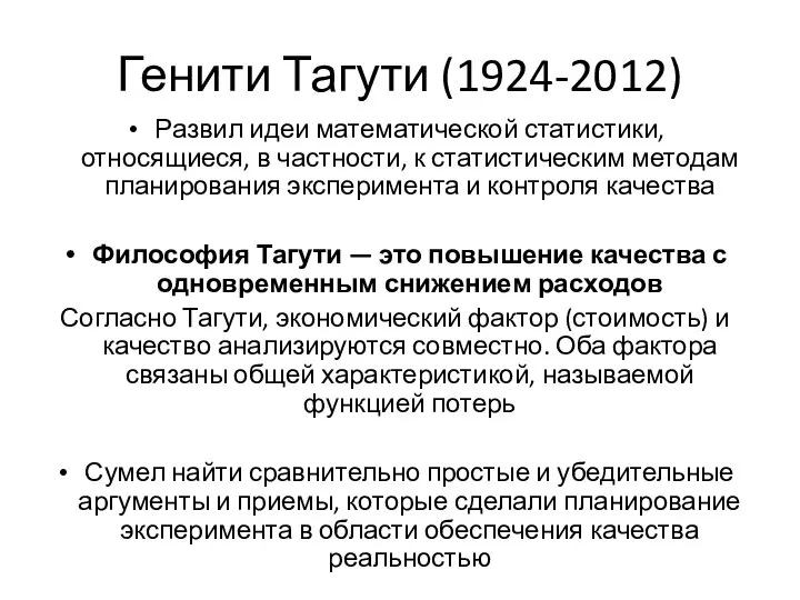 Генити Тагути (1924-2012) Развил идеи математической статистики, относящиеся, в частности, к статистическим