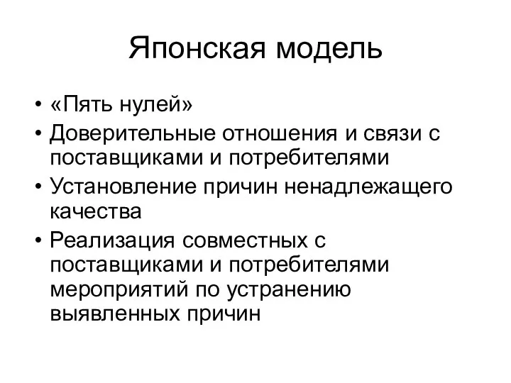 Японская модель «Пять нулей» Доверительные отношения и связи с поставщиками и потребителями