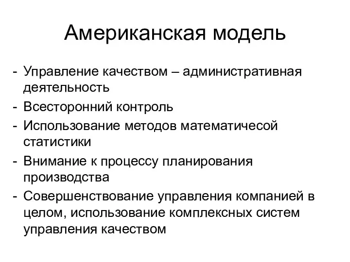 Американская модель Управление качеством – административная деятельность Всесторонний контроль Использование методов математичесой