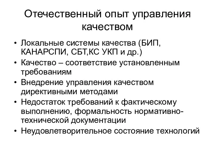 Отечественный опыт управления качеством Локальные системы качества (БИП, КАНАРСПИ, СБТ,КС УКП и