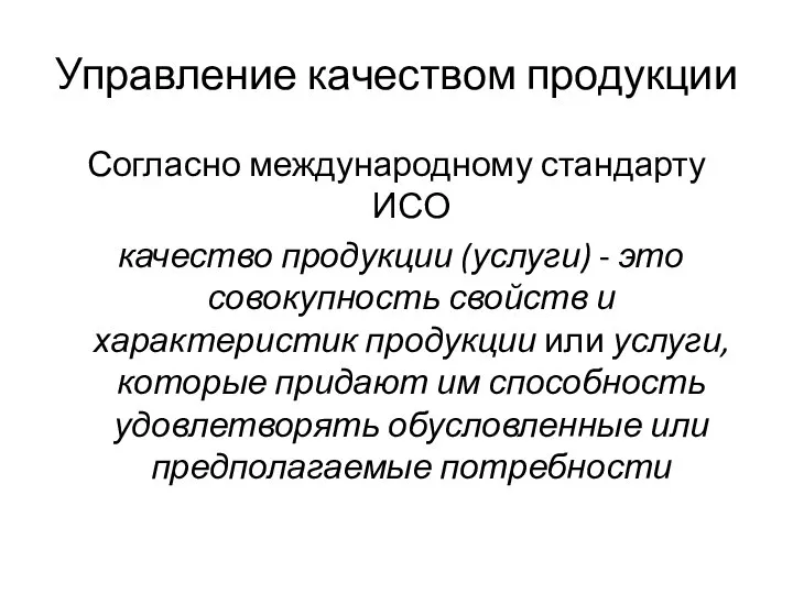 Управление качеством продукции Согласно международному стандарту ИСО качество продукции (услуги) - это