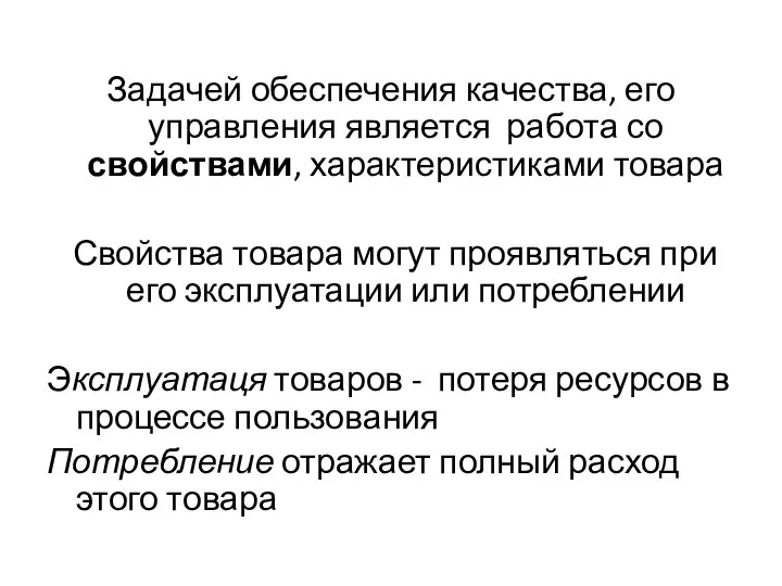 Задачей обеспечения качества, его управления является работа со свойствами, характеристиками товара Свойства