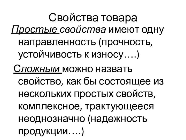 Свойства товара Простые свойства имеют одну направленность (прочность, устойчивость к износу….) Сложным